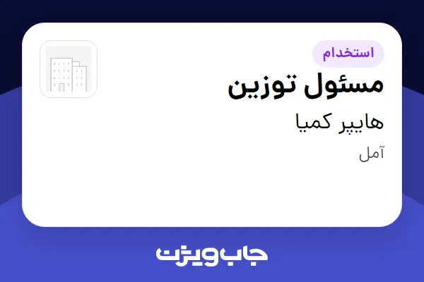  استخدام مسئول توزین در هایپر کمیا