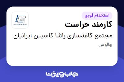 استخدام کارمند حراست - آقا در مجتمع کاغذسازی راشا کاسپین ایرانیان
