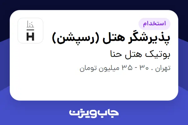  استخدام پذیرشگر هتل (رسپشن) - آقا در بوتیک هتل حنا