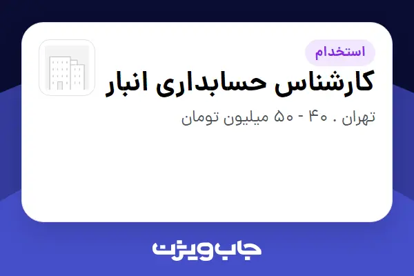  استخدام کارشناس حسابداری انبار - آقا در سازمانی فعال در حوزه تولیدی / صنعتی