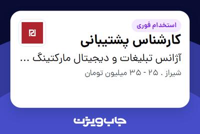  استخدام کارشناس پشتیبانی در آژانس تبلیغات و دیجیتال مارکتینگ پرسیس