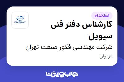 استخدام کارشناس دفتر فنی سیویل - آقا در شرکت مهندسی فکور صنعت تهران