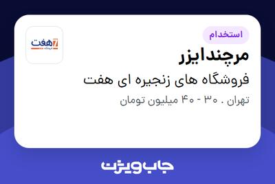استخدام مرچندایزر - آقا در فروشگاه های زنجیره ای هفت