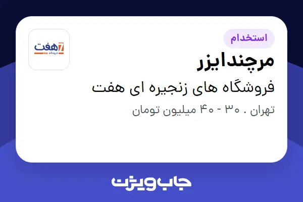  استخدام مرچندایزر - آقا در فروشگاه های زنجیره ای هفت