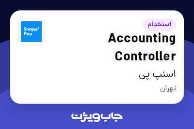  استخدام Accounting Controller در اسنپ پی