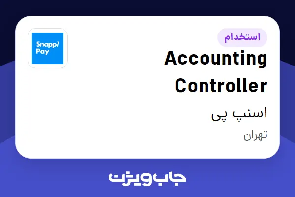  استخدام Accounting Controller در اسنپ پی