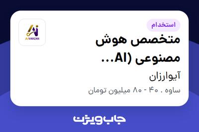  استخدام متخصص هوش مصنوعی (AI Specialist) در آیوارزان