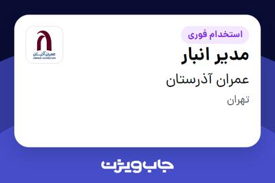 استخدام مدیر انبار در عمران آذرستان
