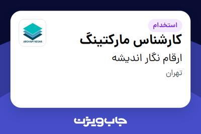 استخدام کارشناس مارکتینگ در ارقام نگار اندیشه