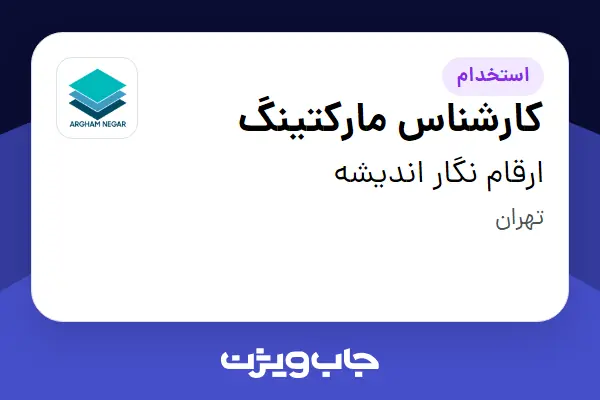  استخدام کارشناس مارکتینگ در ارقام نگار اندیشه