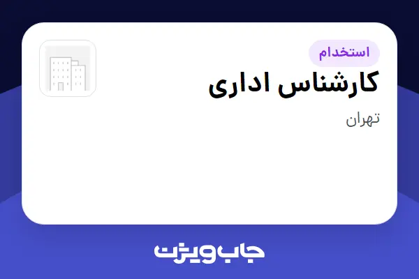  استخدام کارشناس اداری در سازمانی فعال در حوزه تولیدی / صنعتی