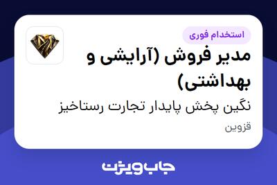  استخدام مدیر فروش (آرایشی و بهداشتی) در نگین پخش پایدار تجارت رستاخیز