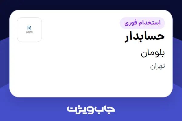  استخدام حسابدار در بلومان