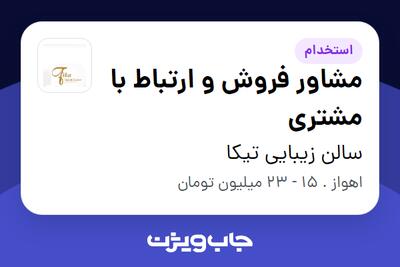  استخدام مشاور فروش و ارتباط با مشتری - خانم در سالن زیبایی تیکا
