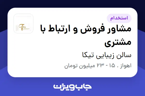  استخدام مشاور فروش و ارتباط با مشتری - خانم در سالن زیبایی تیکا