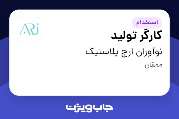  استخدام کارگر تولید در نوآوران ارج پلاستیک