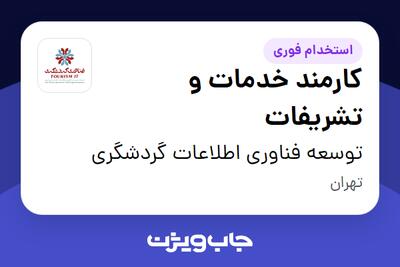 استخدام کارمند خدمات و تشریفات - آقا در توسعه فناوری اطلاعات گردشگری