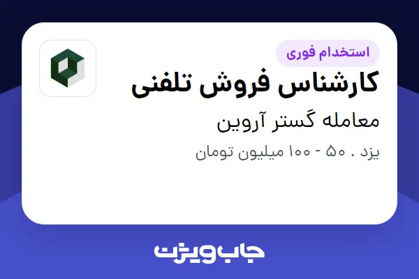  استخدام کارشناس فروش تلفنی در معامله گستر آروین