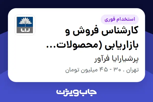  استخدام کارشناس فروش و بازاریابی (محصولات بهداشتی) - خانم در پرشیارایا فرآور