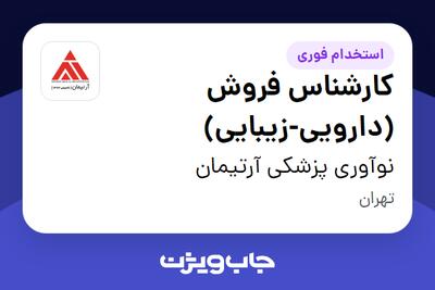  استخدام کارشناس فروش (دارویی-زیبایی) در نوآوری پزشکی آرتیمان