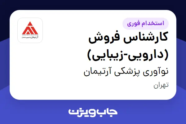  استخدام کارشناس فروش (دارویی-زیبایی) در نوآوری پزشکی آرتیمان