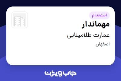  استخدام مهماندار در عمارت طلامینایی
