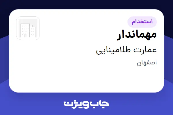  استخدام مهماندار در عمارت طلامینایی