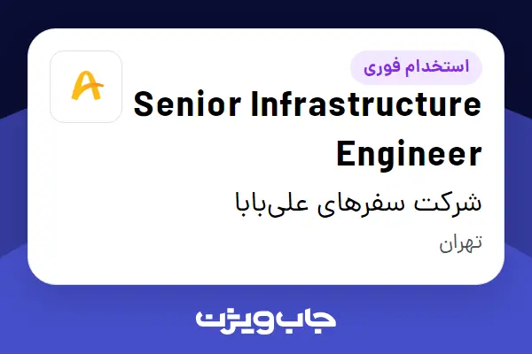  استخدام Senior Infrastructure Engineer در شرکت سفرهای علی‌بابا