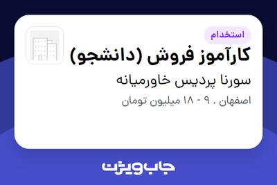 استخدام کارآموز فروش (دانشجو) در سورنا پردیس خاورمیانه