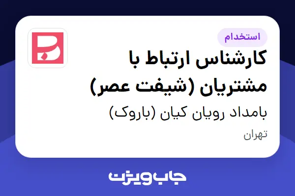  استخدام کارشناس ارتباط با مشتریان (شیفت عصر) در بامداد رویان کیان (باروک)