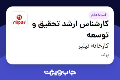  استخدام کارشناس ارشد تحقیق و توسعه در کارخانه نیلپر