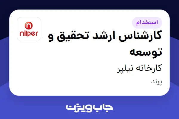  استخدام کارشناس ارشد تحقیق و توسعه در کارخانه نیلپر