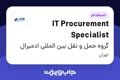 استخدام IT Procurement Specialist در گروه حمل و نقل بین المللی ادمیرال