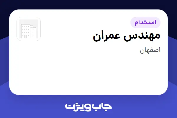  استخدام مهندس عمران - آقا در سازمانی فعال در حوزه ساختمان / مصالح و تجهیزات ساختمانی