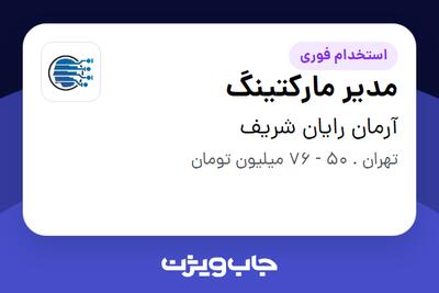 استخدام مدیر مارکتینگ - آقا در آرمان رایان شریف