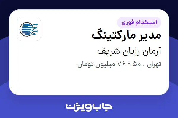  استخدام مدیر مارکتینگ - آقا در آرمان رایان شریف