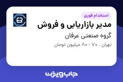 استخدام مدیر بازاریابی و فروش در گروه صنعتی عرفان