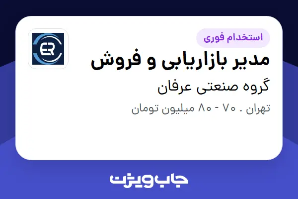  استخدام مدیر بازاریابی و فروش در گروه صنعتی عرفان