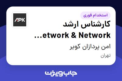 استخدام کارشناس ارشد Network Network Security در امن پردازان کویر