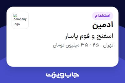  استخدام ادمین - خانم در اسفنج و فوم پاسار
