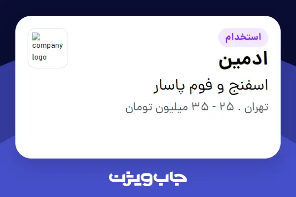  استخدام ادمین - خانم در اسفنج و فوم پاسار
