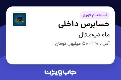 استخدام حسابرس داخلی در ماه دیجیتال