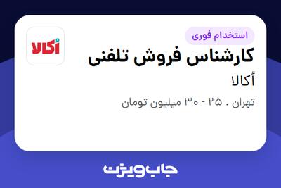  استخدام کارشناس فروش تلفنی در اُکالا