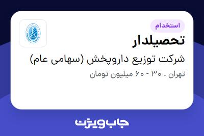استخدام تحصیلدار - آقا در شرکت توزیع داروپخش (سهامی عام)