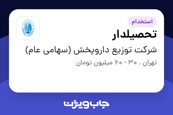  استخدام تحصیلدار - آقا در شرکت توزیع داروپخش (سهامی عام)