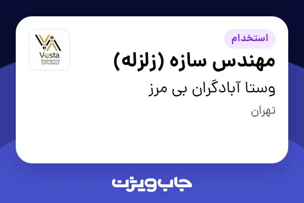  استخدام مهندس سازه (زلزله) در وستا آبادگران بی مرز
