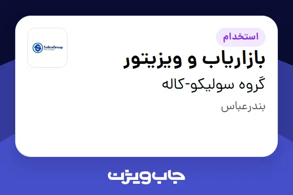  استخدام بازاریاب و ویزیتور در گروه سولیکو-کاله