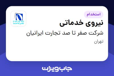  استخدام نیروی خدماتی - آقا در شرکت صفر تا صد تجارت ایرانیان