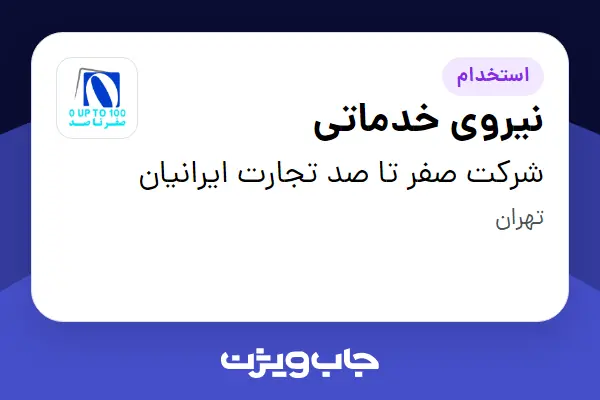  استخدام نیروی خدماتی - آقا در شرکت صفر تا صد تجارت ایرانیان