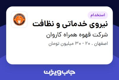  استخدام نیروی خدماتی و نظافت در شرکت قهوه همراه کاروان